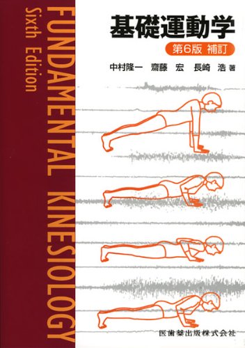 基礎運動学 第6版 Ryui Ichi Nakamura Hiroshi Saitoi Hiroshi Nagasaki 9784263211533 Amazon Com Books