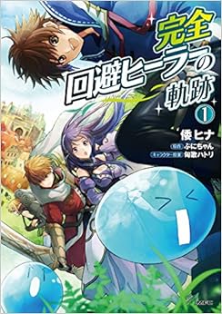 本の完全回避ヒーラーの軌跡 1 (MFC) (日本語) コミック – 2019/10/21の表紙