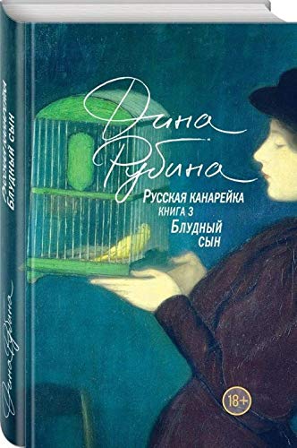 Новые Книги Дины Рубиной 2022 Года Новые Книги Дины Рубиной 2022 Года