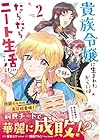 貴族令嬢に生まれたからには念願のだらだらニート生活したい。 第2巻