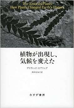 本の植物が出現し、気候を変えた (日本語) 単行本 – 2015/1/24の表紙