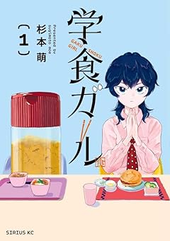 学食ガールの最新刊