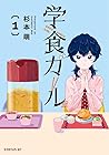 学食ガール 1巻 （杉本萌）