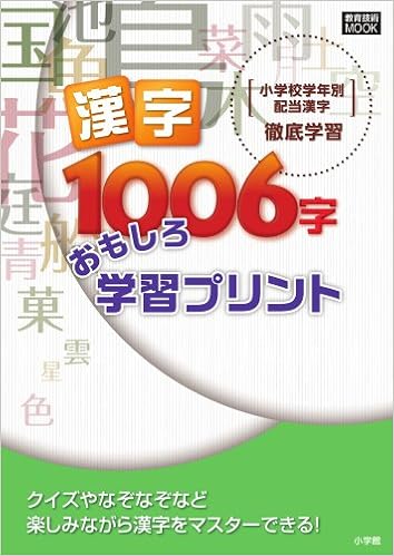 小学校学年別配当漢字 徹底学習 漢字1006字 おもしろ学習プリント 教育技術mook たかしま 風太 本 通販 Amazon