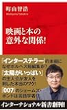 映画と本の意外な関係! (インターナショナル新書)