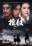 [本]「推奴~チュノ~」公式ガイドブック
