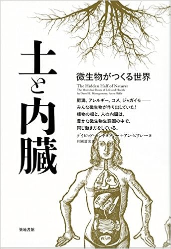 土と内臓 微生物がつくる世界 デイビッド モントゴメリー アン ビクレー 片岡 夏実 本 通販 Amazon 土と内臓 微生物がつくる世界 デイビッド モントゴメリー アン ビクレー 片岡 夏実 本 通販 Amazon