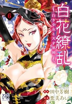 白花繚乱 白き少女と天才軍師の最新刊
