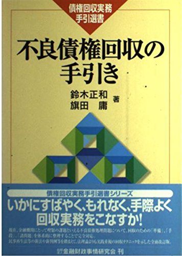 不良債権回収の手引き 債権回収実務手引選書 Amazon Co Uk Books