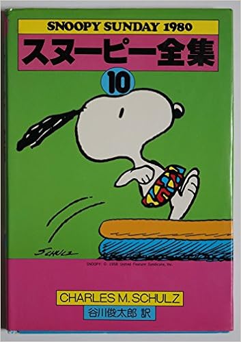 スヌーピー全集 10 Snoopy Sunday チャールズ M シュルツ Charles M Schulz 谷川 俊太郎 本 通販 Amazon