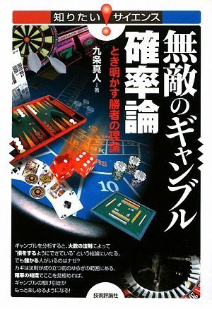 無敵のギャンブル確率論 とき明かす勝者の理論 知りたい サイエンス 九条 真人 本 通販 Amazon