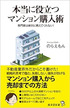 専門家は絶対に教えてくれない!  本当に役立つマンション購入術 (廣済堂新書) (日本語) 新書 – 2015/10/6