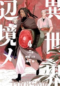 異世界辺境メシの最新刊