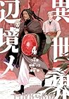 異世界辺境メシ 第4巻