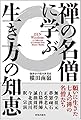 禅の名僧に学ぶ生き方の知恵