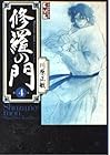 修羅の門 文庫版 第4巻