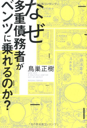 なぜ多重債務者がベンツに乗れるのか 鳥巣 正樹 本 通販 Amazon