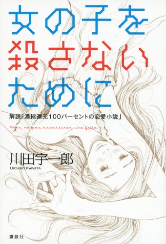 女の子を殺さないために 解読 濃縮還元100パーセントの恋愛小説 川田 宇一郎 本 通販 Amazon