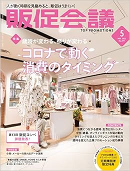 販促会議21年5月号 第13回販促コンペ課題発表 コロナで変わる買うタイミング 本 通販 Amazon