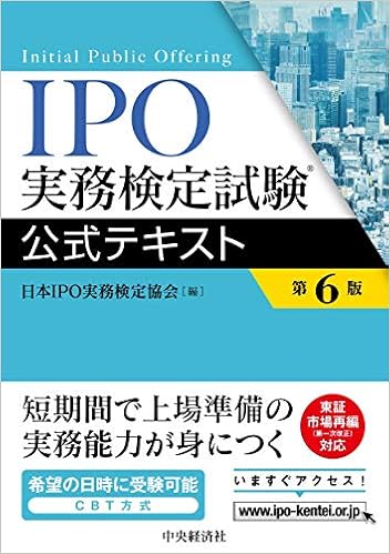 Ipo実務検定試験公式テキスト 第6版 日本ipo実務検定協会 本 通販 Amazon