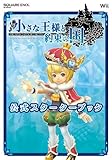小さな王様と約束の国ファイナルファンタジー・クリスタルクロニクル公式スターターブック (SE-MOOK)