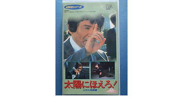 Amazon Com 太陽にほえろ 4800シリーズ 4 山さん殉職編 Vhs Movies Tv