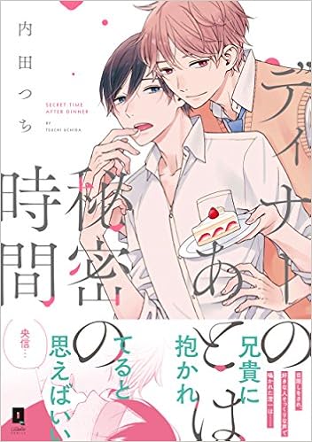 ディナーのあとは秘密の時間 リキューレコミックス 内田つち 本 通販 Amazon