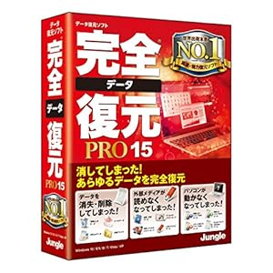 完全データ復元PRO15