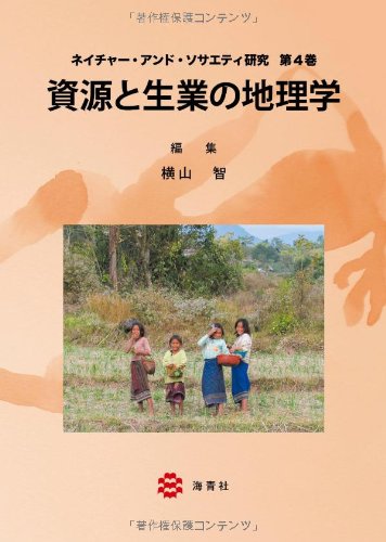 資源と生業の地理学 ネイチャー アンド ソサエティ研究 第4巻 Amazon Com Books