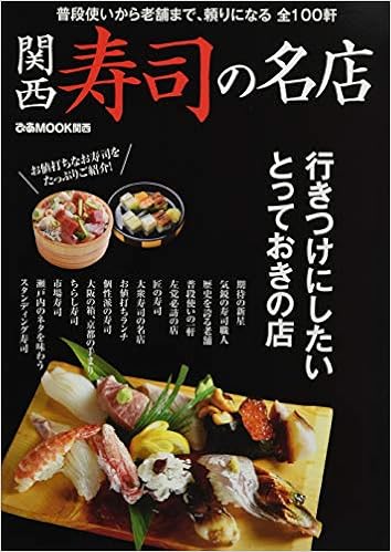 関西寿司の名店 ぴあmook関西 本 通販 Amazon