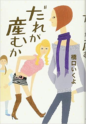 だれが産むか 橋口 いくよ 本 通販 Amazon