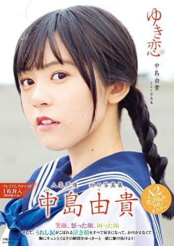JAPANESE MODEL ACTRESS Yuki Nakashima First Photo Book 『yuki koi』 中島由貴 1ST 写真集『ゆき恋』(書籍扱い) (Japanese) JP Oversized – January 1, 2019