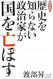 歴史を知らない政治家が国を亡ぼす