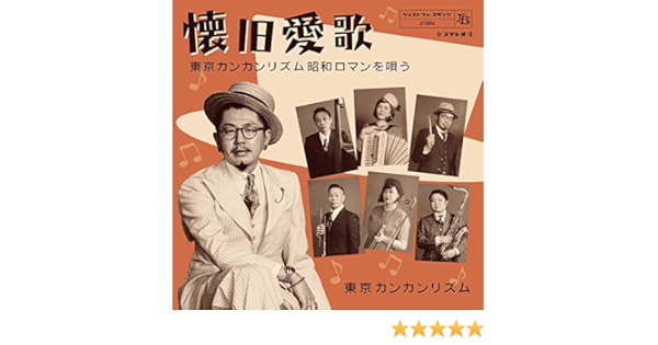 懐旧愛歌 東京カンカンリズム昭和ロマンを唄う Amazon Com Music