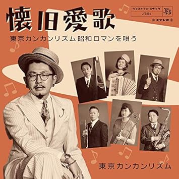 懐旧愛歌 東京カンカンリズム昭和ロマンを唄う Amazon Com Music