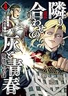 魔境斬刻録 隣り合わせの灰と青春 第4巻