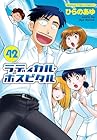 ラディカル・ホスピタル 第42巻