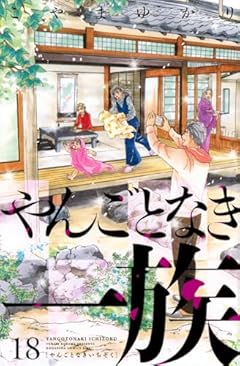 やんごとなき一族の最新刊