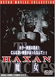 HAXAN 魔女 [DVD]