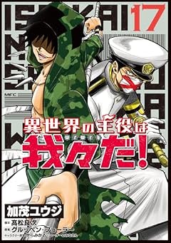 異世界の主役は我々だ!の最新刊