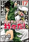異世界の主役は我々だ! 第17巻