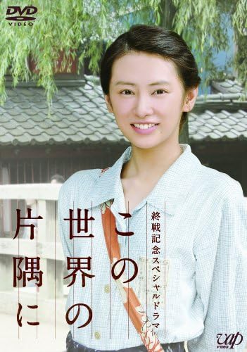 終戦記念スペシャルドラマ この世界の片隅に Dvd 北川景子