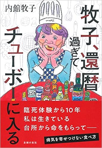 牧子 還暦過ぎてチューボーに入る 内館 牧子 本 通販 Amazon