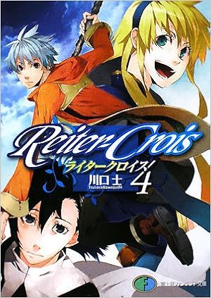 Amazon It ライタークロイス4 富士見ファンタジア文庫 Libri Amazon It ライタークロイス4 富士見ファンタジア文庫 Libri