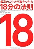最高の人生と仕事をつかむ18分の法則