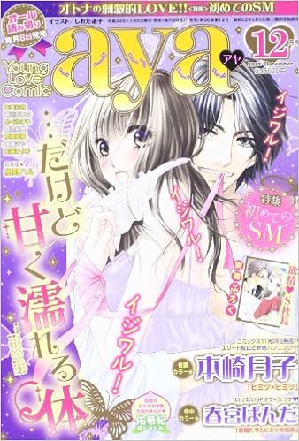Young Love Comic Aya ヤング ラブ コミック アヤ 12年 12月号 雑誌 本 通販 Amazon Young Love Comic Aya ヤング ラブ コミック アヤ 12年 12月号 雑誌 本 通販 Amazon
