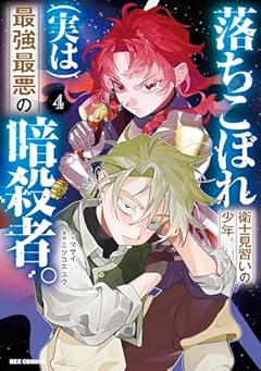 落ちこぼれ衛士見習いの少年。(実は)最強最悪の暗殺者。の最新刊