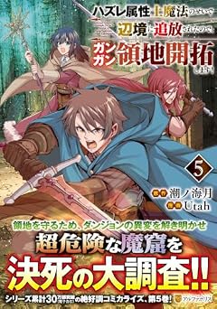 ハズレ属性土魔法のせいで辺境に追放されたので、ガンガン領地開拓します!の最新刊