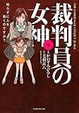 裁判員の女神 5 (マンサンコミックス)