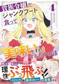 貴族令嬢がジャンクフード食って「美味いですわ!」するだけの話の最新刊